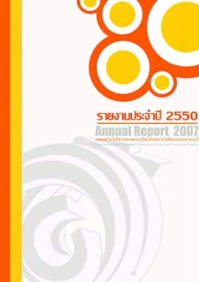 รายงานประจำปี 2550 คณะเทคโนโลยีสารสนเทศ