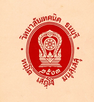 ตราสัญลักษณ์ วิทยาลัยเทคนิคธนบุรี