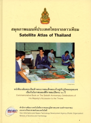 สมุดภาพแผนที่ประเทศไทยจากดาวเทียม Satellite atlas of Thailand