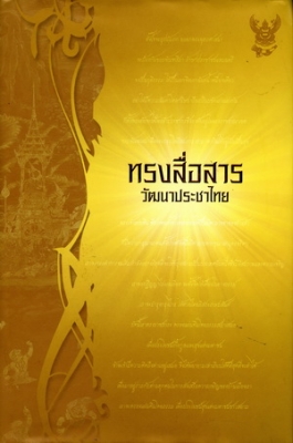 ทรงสื่อสารวัฒนาประชาไทย