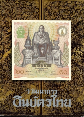 วิวัฒนาการธนบัตรไทย