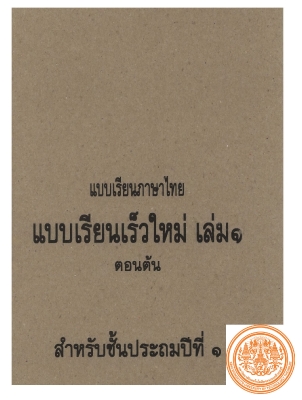 แบบเรียนภาษาไทย แบบเรียนเร็วใหม่ เล่ม 1 ตอนต้น สำหรับชั้นประถมศึกษาปีที่ 1