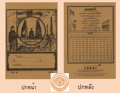 สมุดจดการบ้าน หน้าปกเอกราชของไทย