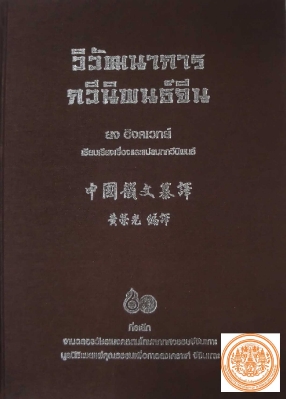 หนังสือที่ระลึก เรื่อง วิวัฒนาการกวีนิพนธ์จีน