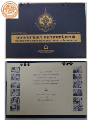 ปฏิทินตั้งโต๊ะ ชุด บันทึกภาพไว้ในใจไทยทั้งชาติ ปี พ.ศ. 2542