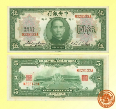 ธนบัตรประเทศจีน ราคา 5 ดอลลาร์