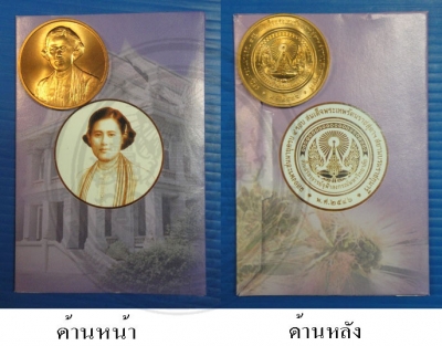 เหรียญที่ระลึกฉลองพระชนมายุครบ 4 รอบ สมเด็จพระเทพรัตนราชสุดาฯ สยามบรมราชกุมารี