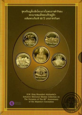 ชุดเหรียญที่ระลึกในโครงการพระราชดำริฯ เฉลิมพระเกียรติ 60 ปี บรมราชาภิเษก