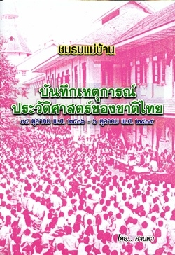 บันทึกเหตุการณ์ประวัติศาสตร์ของชาติไทย 14 ตุลาคม พ.ศ.2516 - 6 ตุลาคม พ.ศ.2519