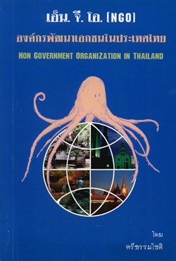 เอ็น. จี. โอ. (NGO) องค์กรพัฒนาเอกชนในประเทศไทย