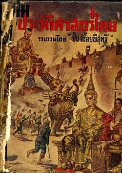ปูมประวัติศาสตร์ไทย