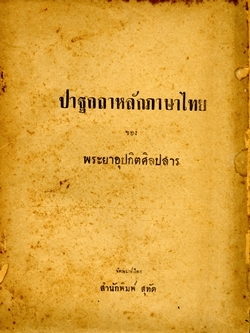 ปาฐกถาหลักภาษาไทย