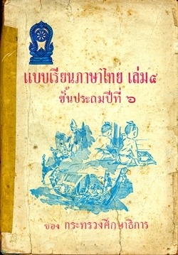 แบบเรียนภาษาไทย เล่ม 4 ชั้นประถมปีที่ 6