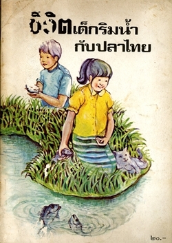 ชีวิตเด็กริมน้ำกับปลาไทย