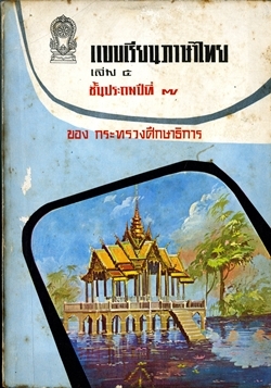 แบบเรียนภาษาไทย เล่ม 5 ชั้นประถมปีที่ 7
