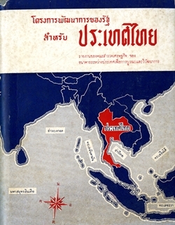 โครงการพัฒนาการของรัฐสำหรับประทศไทย