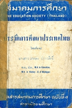ประวัติการศึกษาประเทศไทย