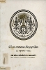 หนังสือพิธีพระราชทานปริญญาบัตร สถาบันเทคโนโลยีพระจอมเกล้า : 18 ตุลาคม 2518