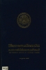 หนังสือพิธีพระราชทานปริญญาบัตร สถาบันเทคโนโลยีพระจอมเกล้าธนบุรี : 18 ตุลาคม 2532