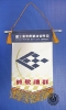 ธงที่ระลึก National Pingtung Institute of Commerce