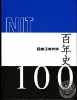 หนังสือที่ระลึก 100th Anniversary of Nippon Institute of Technology