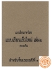แบบเรียนภาษาไทย แบบเรียนเร็วใหม่ เล่ม 1 ตอนต้น สำหรับชั้นประถมศึกษาปีที่ 1