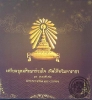 เตรียมอุดมศึกษาร่วมใจเทิดไท้ทวิมหาราชา 3 เพลงพิเศษ