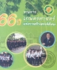 รายการ 66 ปี เกษตรศาสตร์แห่งการสร้างสรรค์สังคม