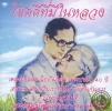 โชคดีที่มีในหลวง