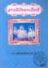 บันทึกประวัติศาสตร์พระราชพิธีฉลองสิริราชสมบัติครบ 60 ปี 9-13 มิถุนายน พ.ศ. 2549