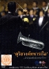 ดุริยางค์ทหารเรือ ลำนำดนตรีแห่งราชนาวีไทย