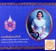 สารคดีเฉลิมพระเกียรติสมเด็จพระเทพรัตนราชสุดาฯ สยามบรมราชกุมารี