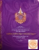 สารานุกรมการเมืองไทยสำหรับเยาวชนฉบับเฉลิมพระเกียรติ สมเด็จพระเทพรัตนราชสุดาฯ สยามบรมราชกุมารี