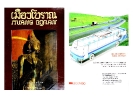 เมืองโบราณ ปีที่ 12 ฉบับที่ 4 ตุลาคม - ธันวาคม  2529